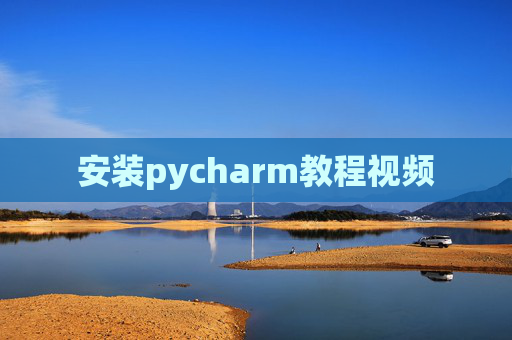 安装pycharm教程视频