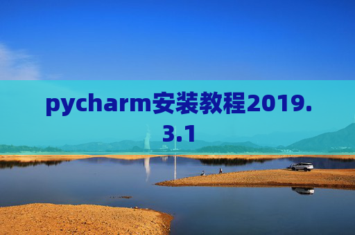 pycharm安装教程2019.3.1
