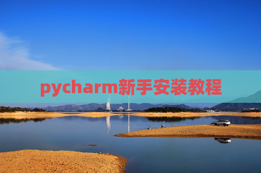 pycharm新手安装教程