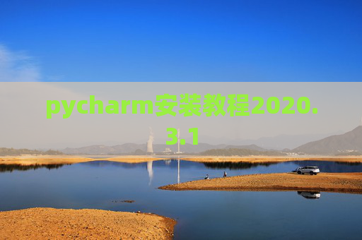 pycharm安装教程2020.3.1