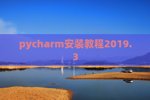 pycharm安装教程2019.3