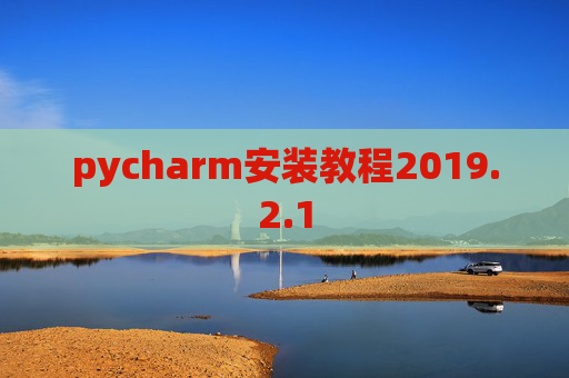 pycharm安装教程2019.2.1